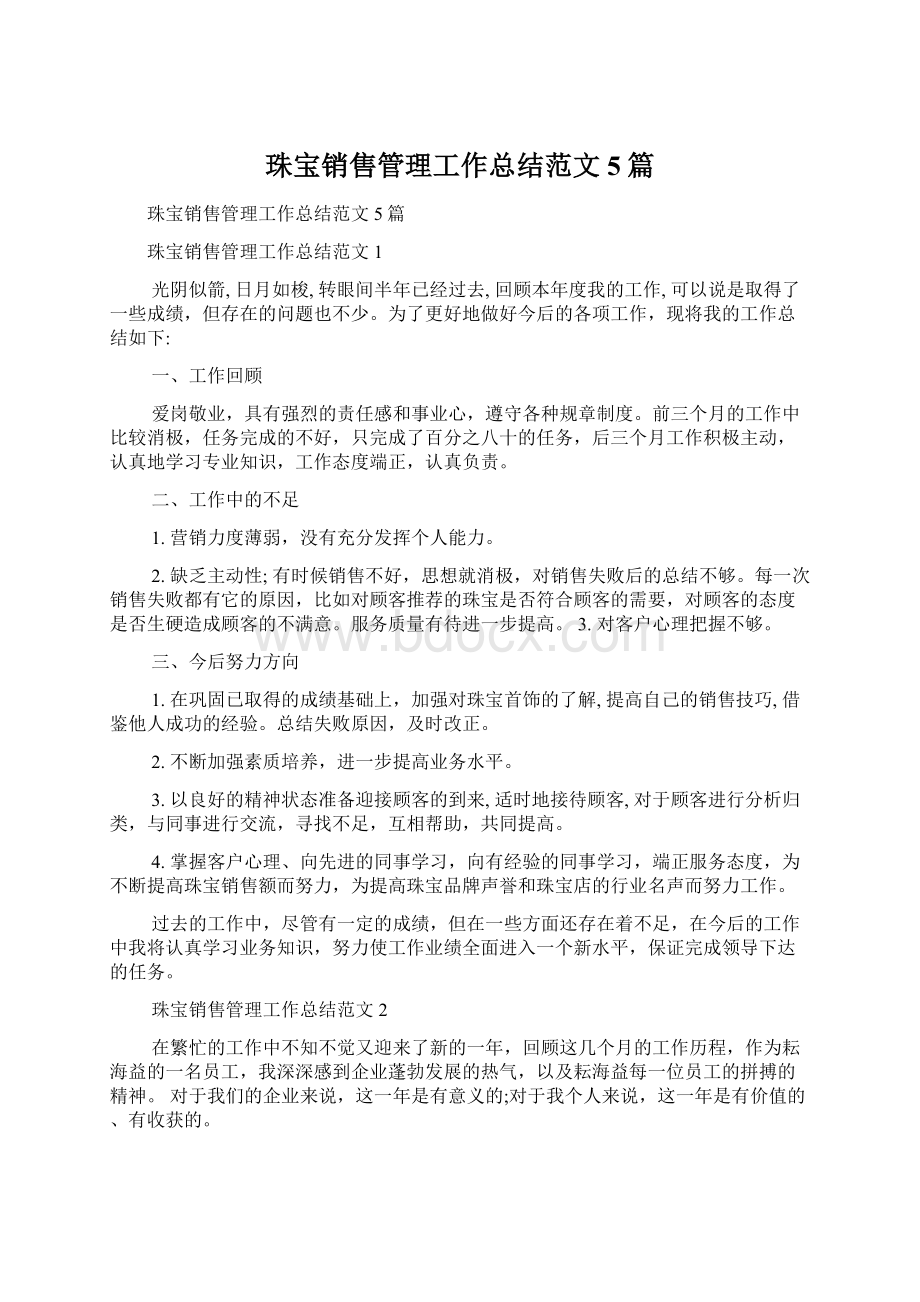 珠宝销售管理工作总结范文5篇.docx