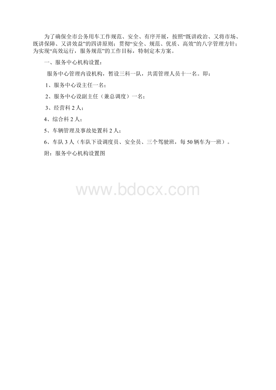 公车服务中心运行方案.docx_第2页