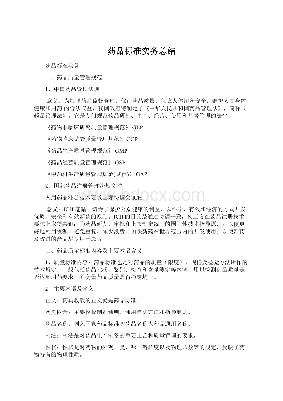 药品标准实务总结Word文件下载.docx_第1页