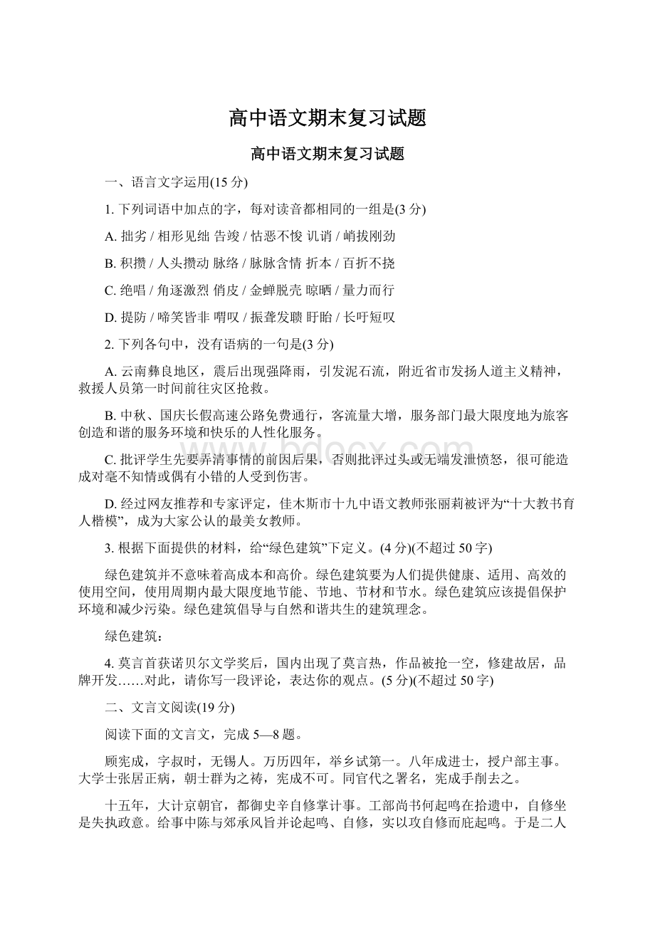 高中语文期末复习试题Word下载.docx