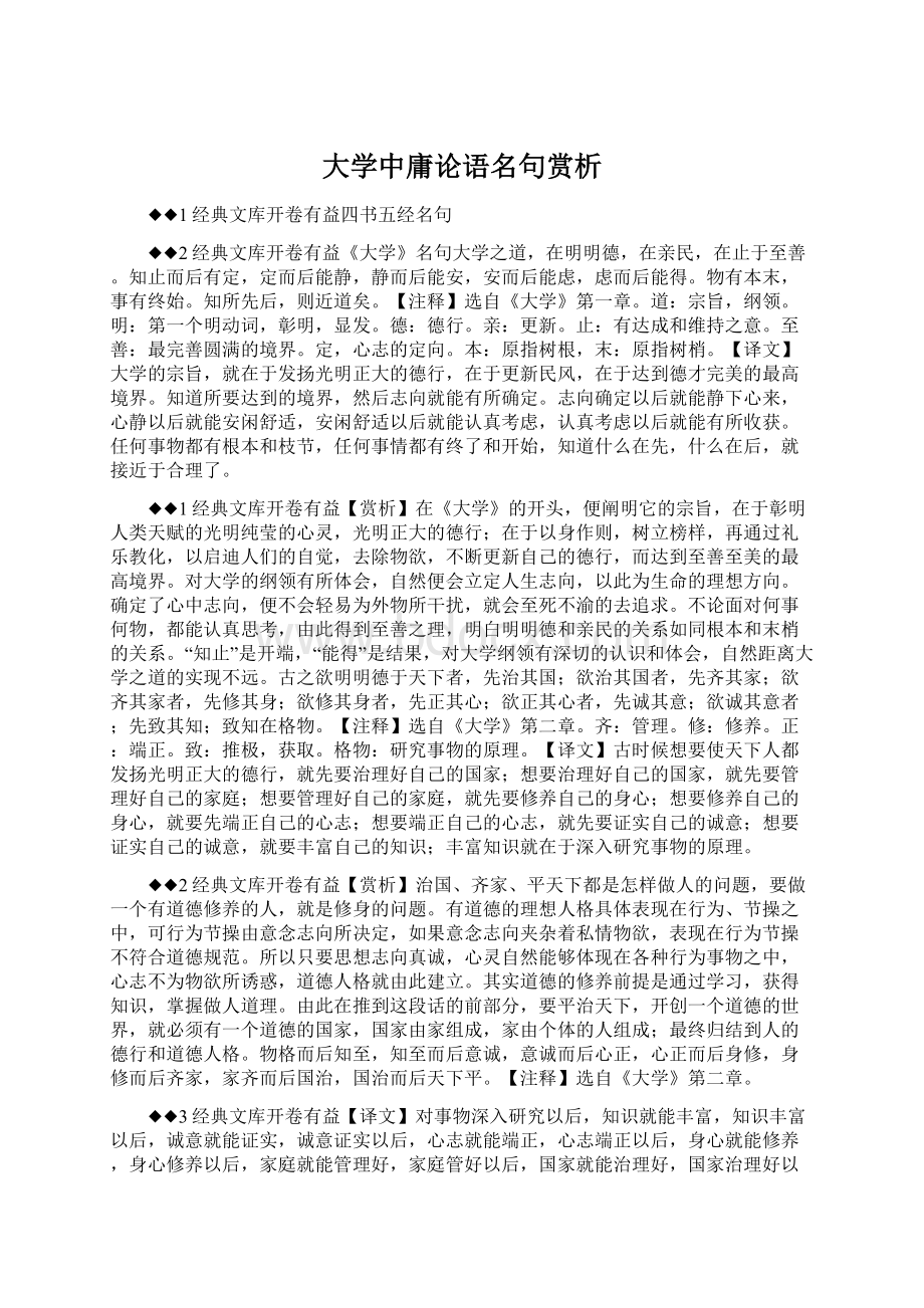 大学中庸论语名句赏析Word格式文档下载.docx_第1页