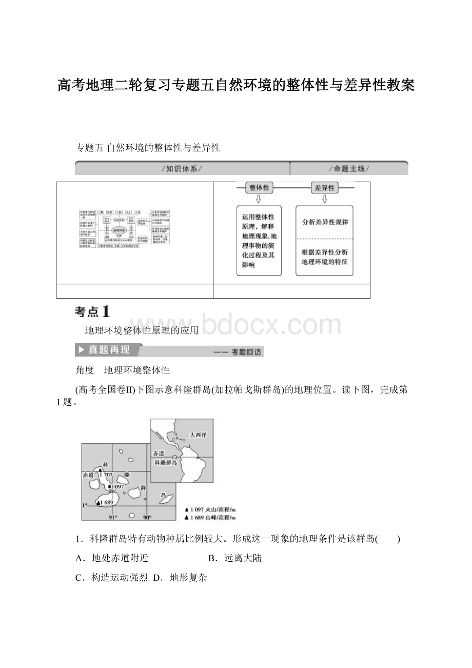 高考地理二轮复习专题五自然环境的整体性与差异性教案Word文档格式.docx