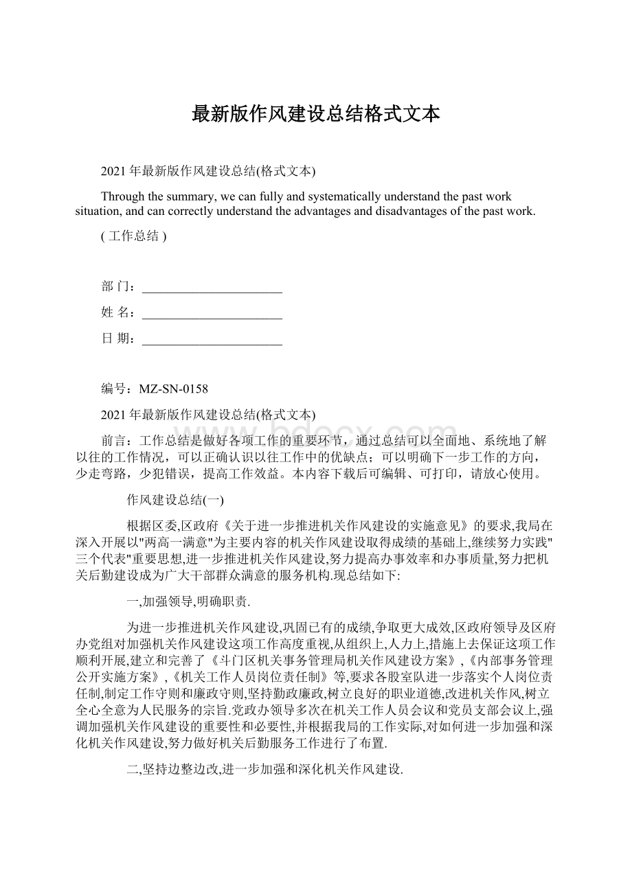 最新版作风建设总结格式文本.docx