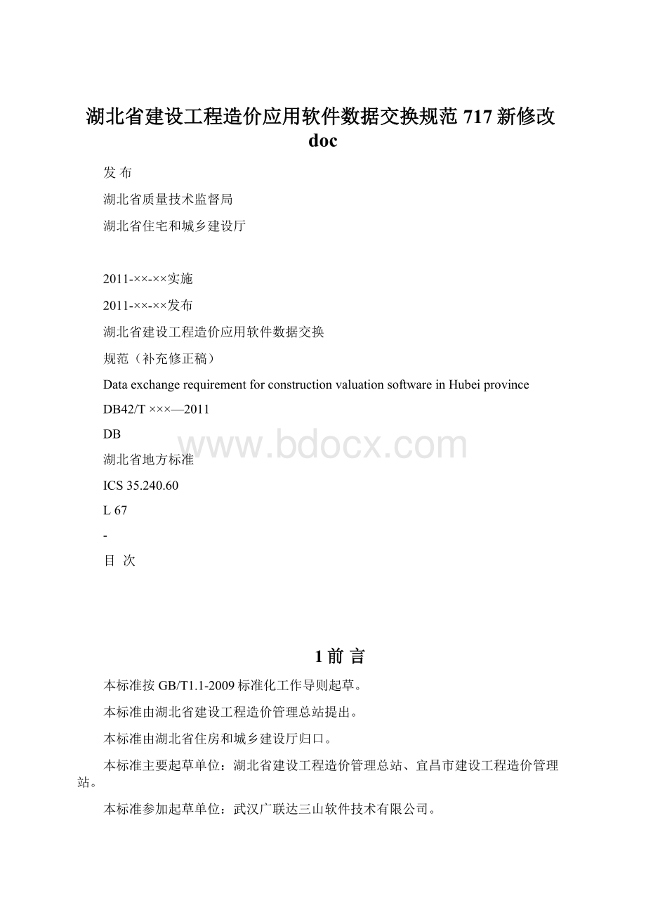 湖北省建设工程造价应用软件数据交换规范717新修改doc.docx_第1页