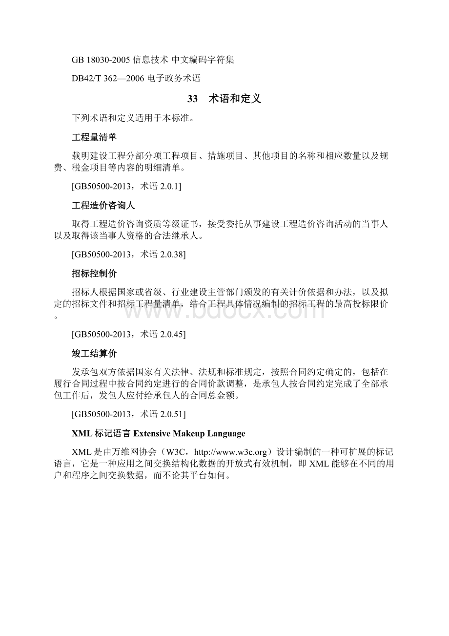 湖北省建设工程造价应用软件数据交换规范717新修改doc.docx_第3页