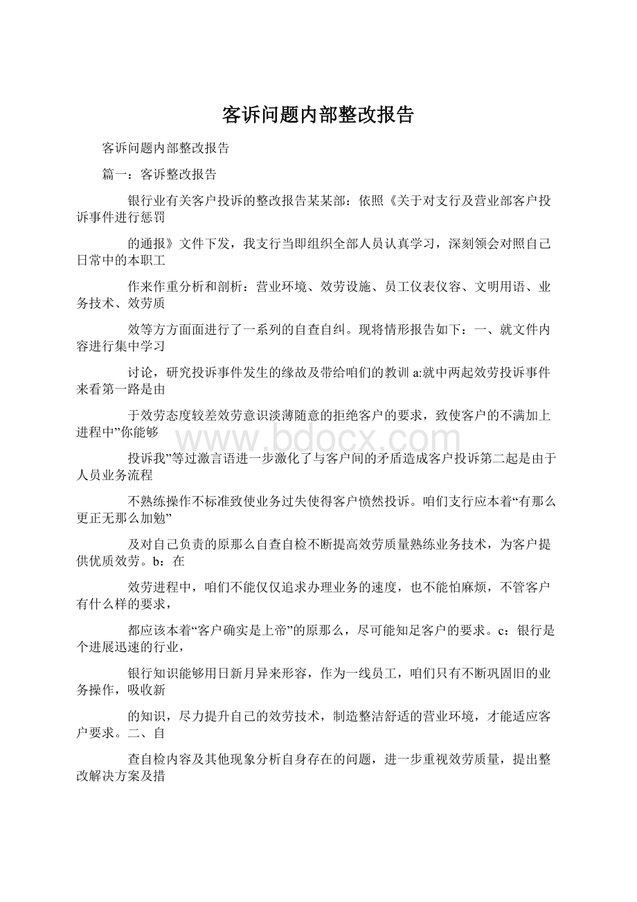 客诉问题内部整改报告.docx