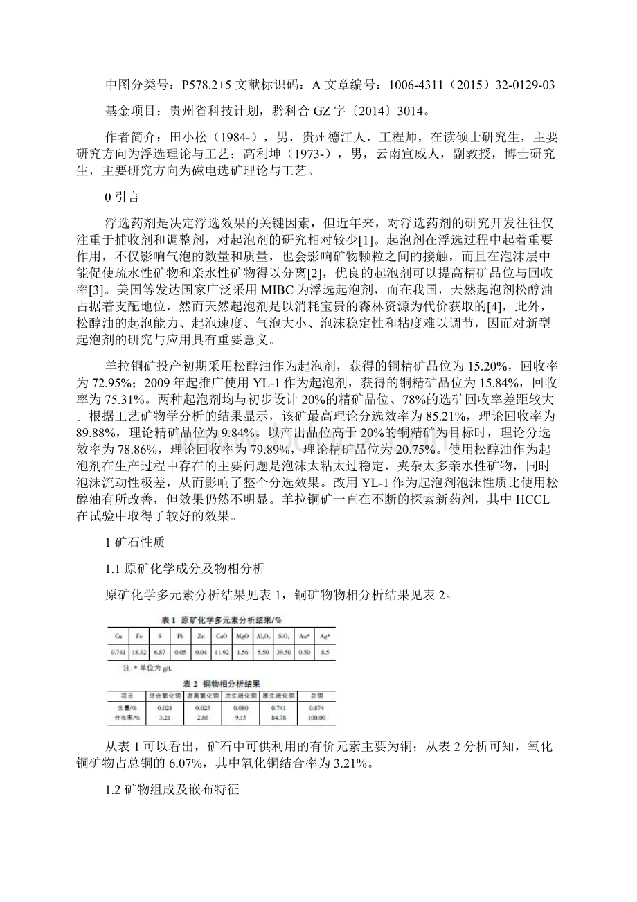 新型高效起泡剂HCCL在羊拉铜矿的应用研究.docx_第2页