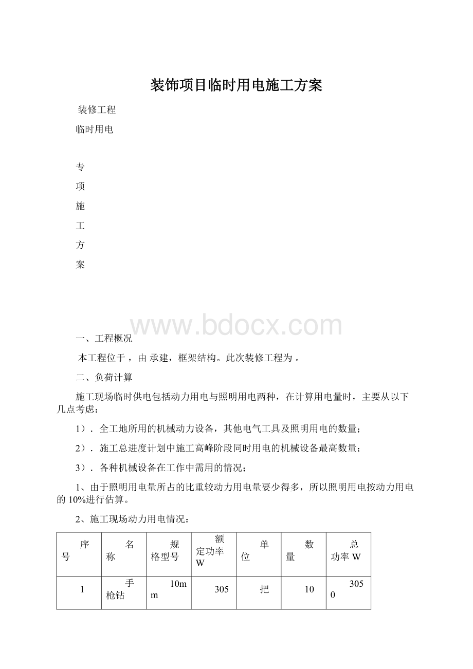 装饰项目临时用电施工方案.docx_第1页