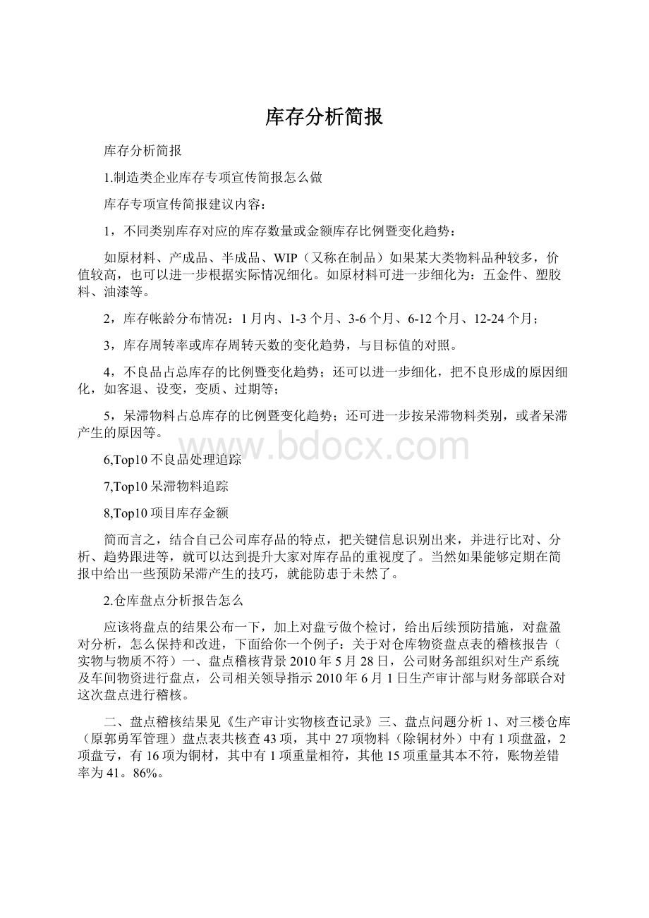 库存分析简报Word下载.docx_第1页