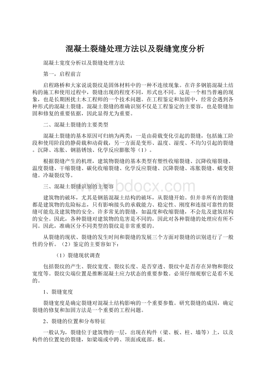 混凝土裂缝处理方法以及裂缝宽度分析Word格式.docx