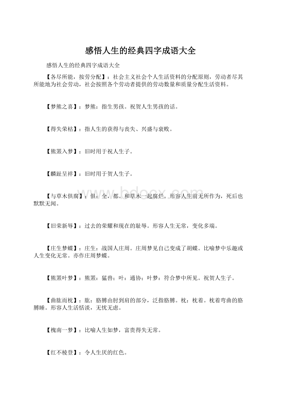 感悟人生的经典四字成语大全.docx_第1页