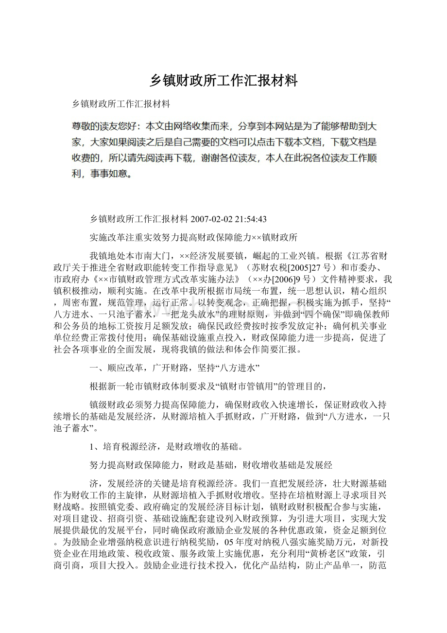 乡镇财政所工作汇报材料.docx_第1页