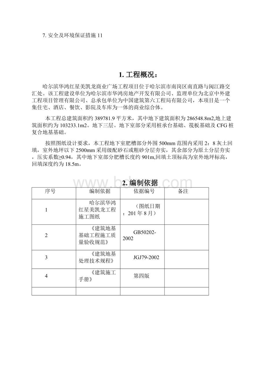 基础土方回填施工方案1.docx_第2页