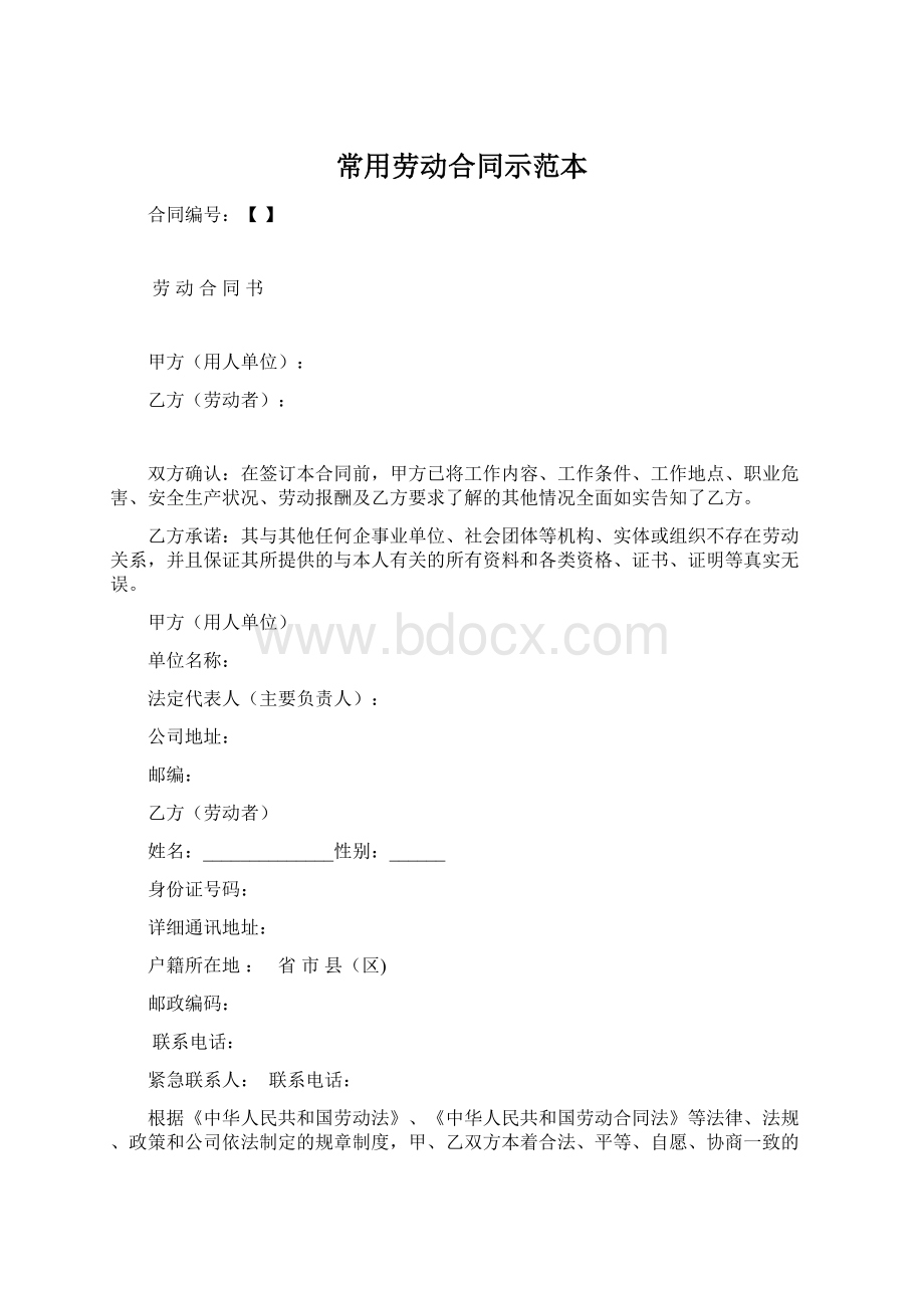 常用劳动合同示范本.docx