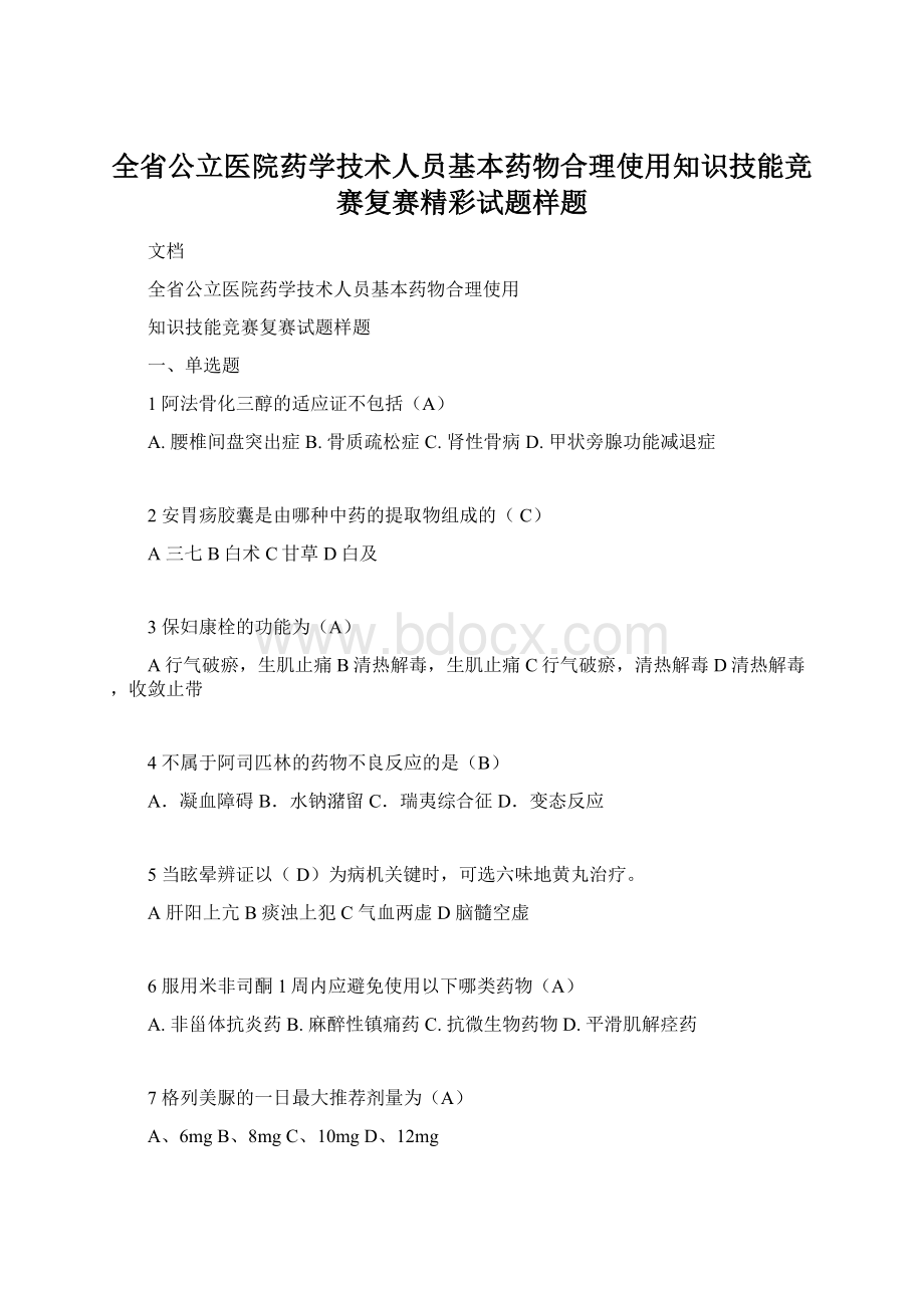 全省公立医院药学技术人员基本药物合理使用知识技能竞赛复赛精彩试题样题.docx_第1页