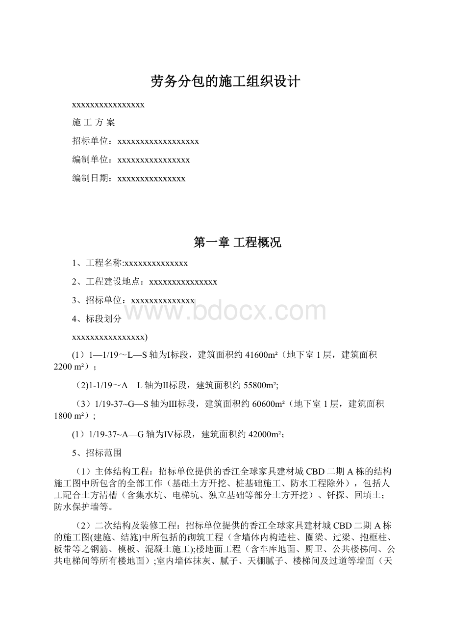 劳务分包的施工组织设计Word下载.docx