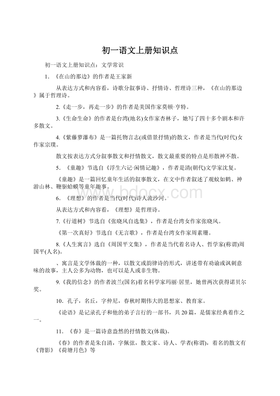 初一语文上册知识点Word文件下载.docx_第1页