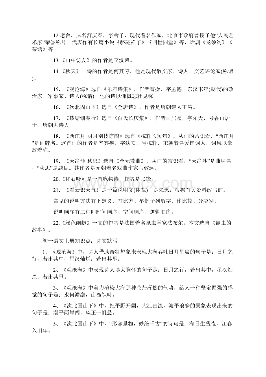 初一语文上册知识点Word文件下载.docx_第2页