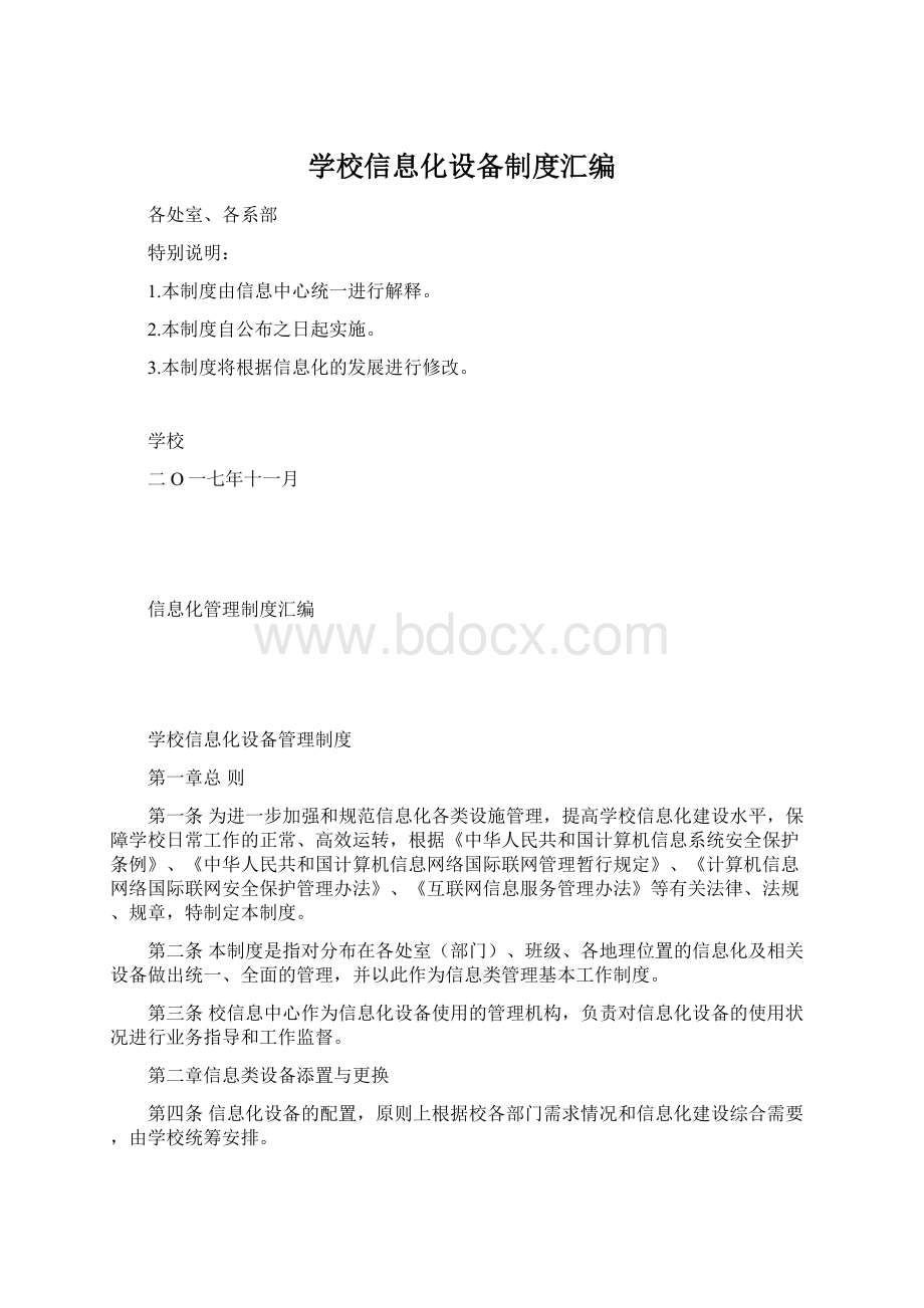 学校信息化设备制度汇编.docx