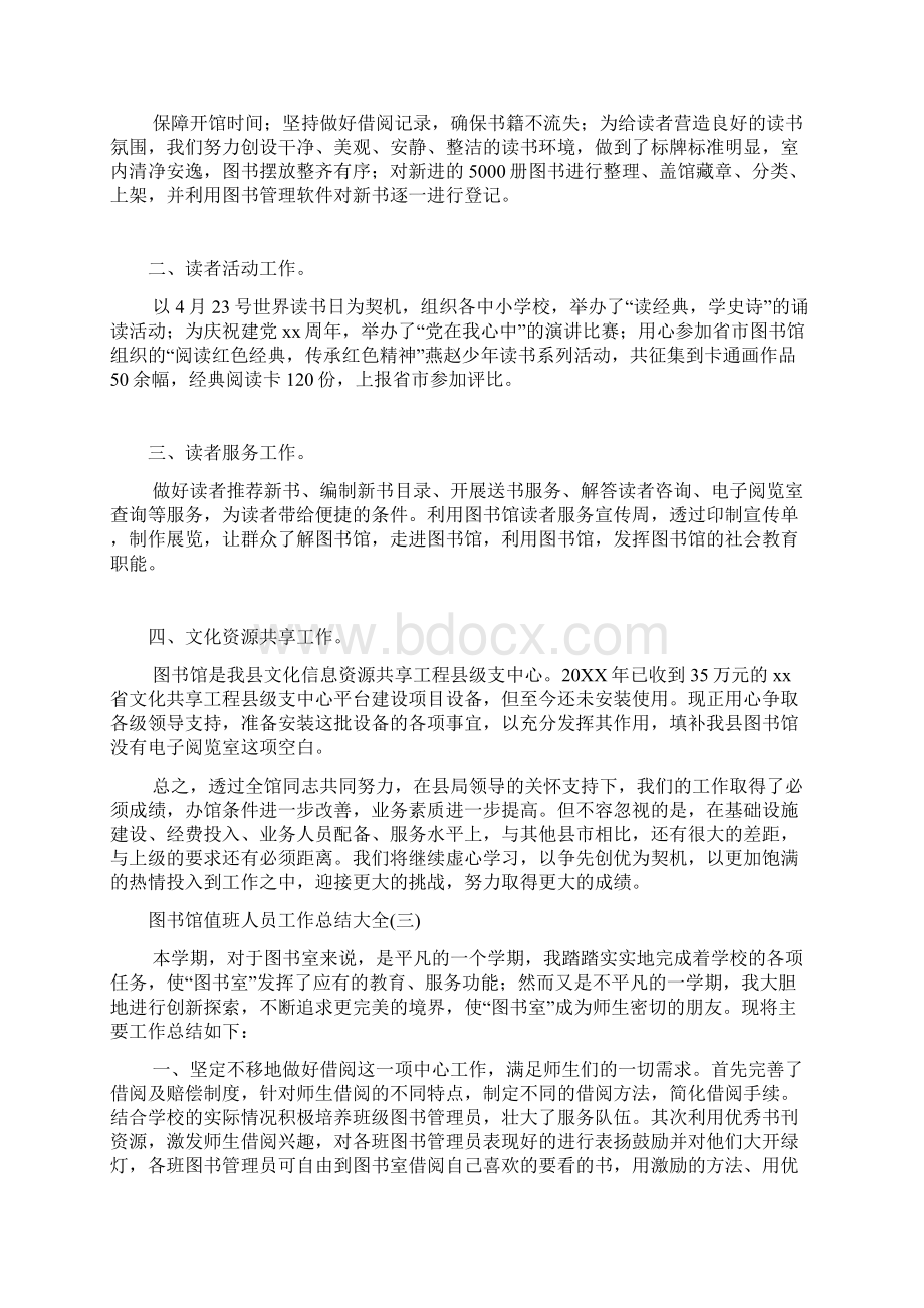 图书馆值班人员工作总结大全Word下载.docx_第3页