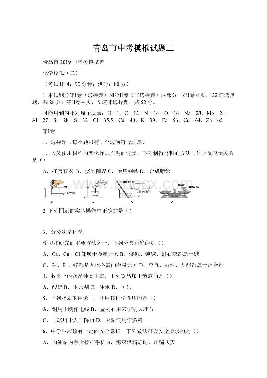 青岛市中考模拟试题二.docx_第1页