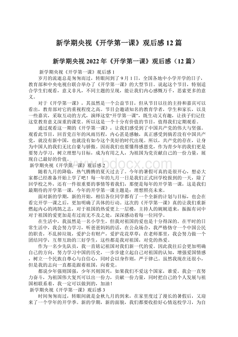 新学期央视《开学第一课》观后感12篇Word文档下载推荐.docx_第1页