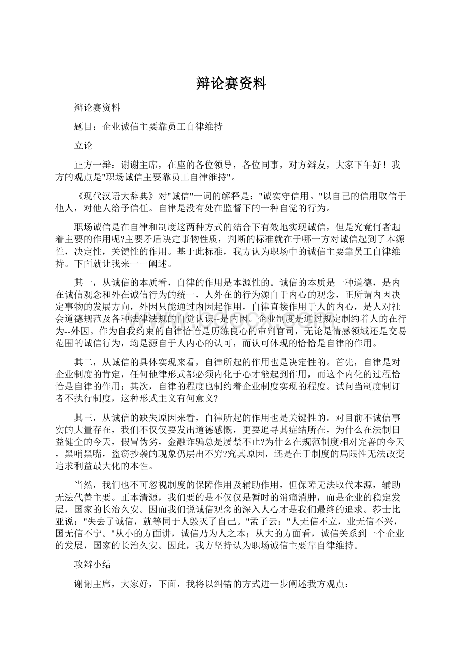 辩论赛资料Word文件下载.docx_第1页