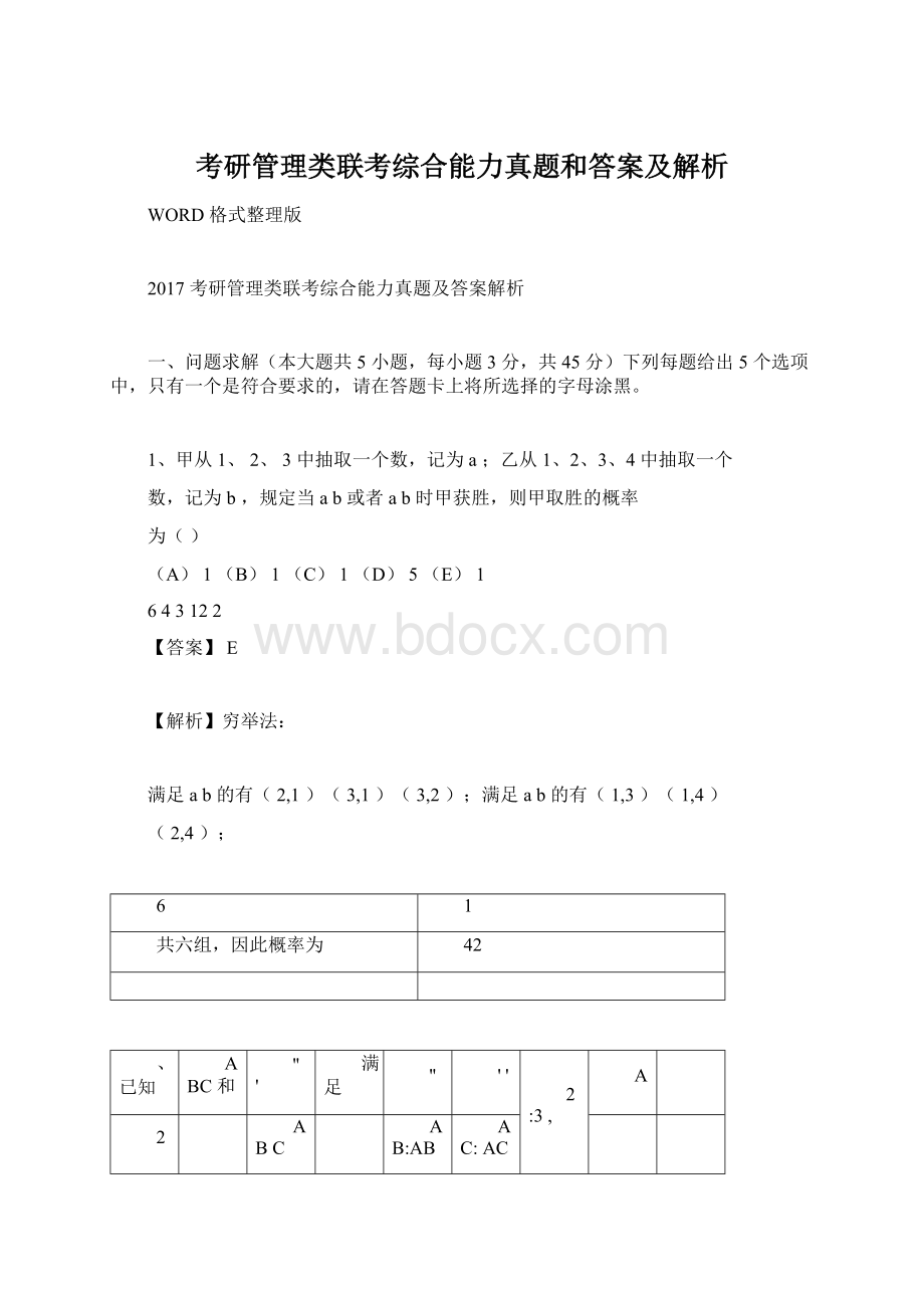 考研管理类联考综合能力真题和答案及解析.docx