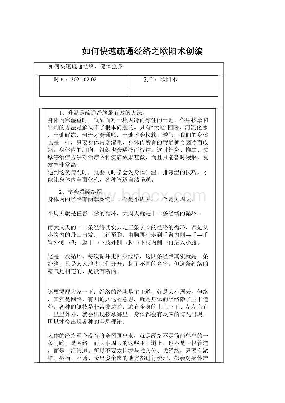 如何快速疏通经络之欧阳术创编文档格式.docx_第1页