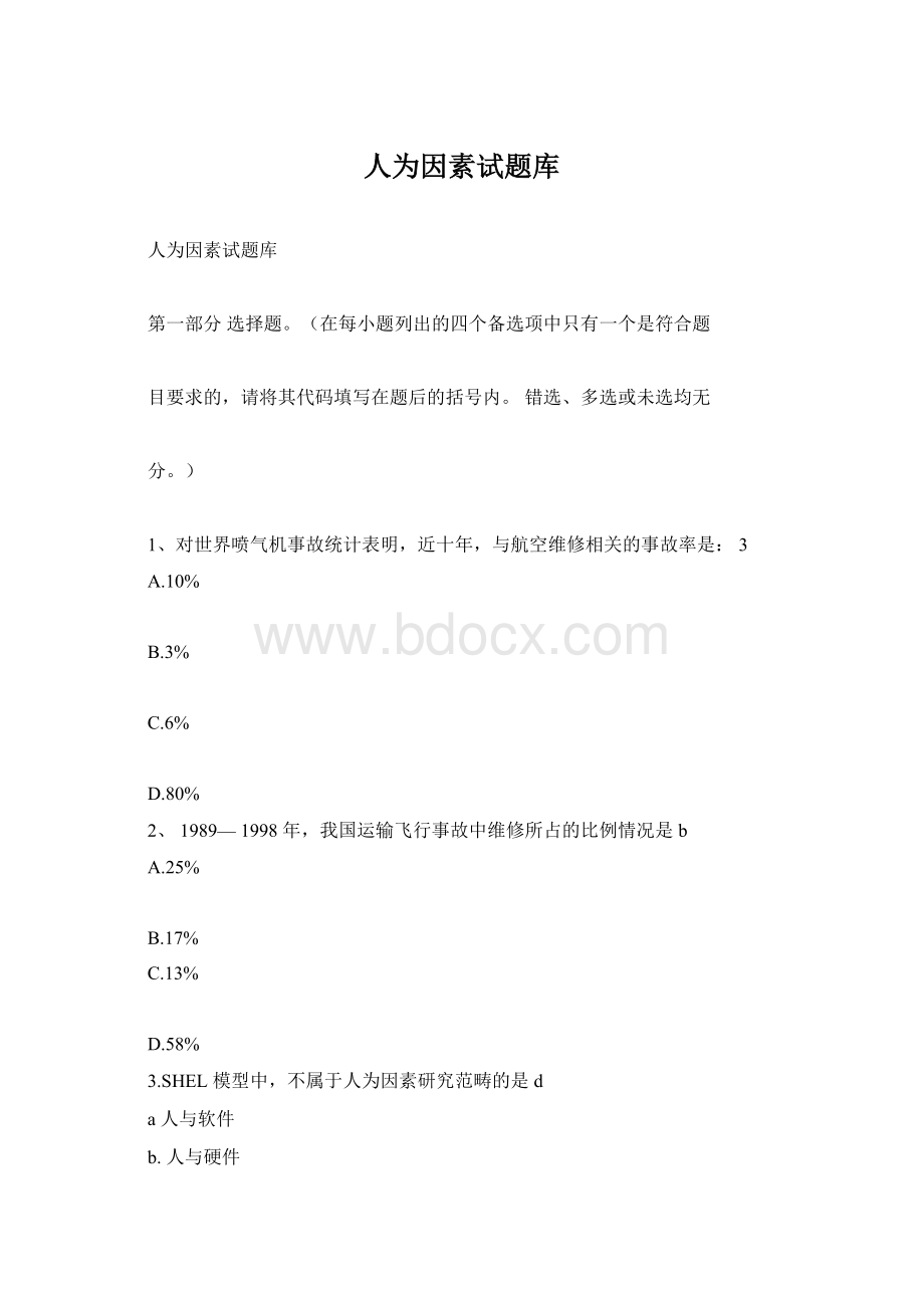 人为因素试题库Word文档下载推荐.docx