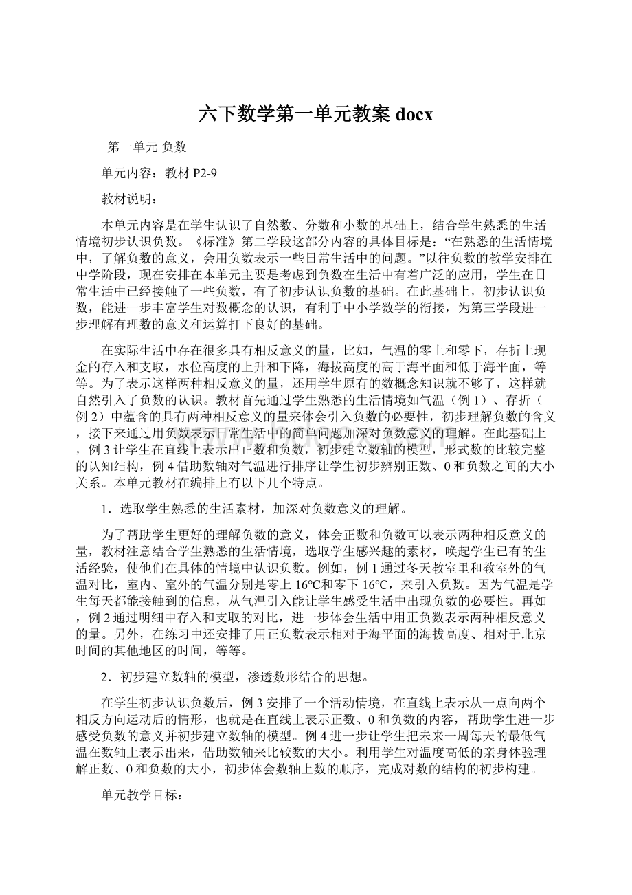 六下数学第一单元教案docxWord文档下载推荐.docx_第1页