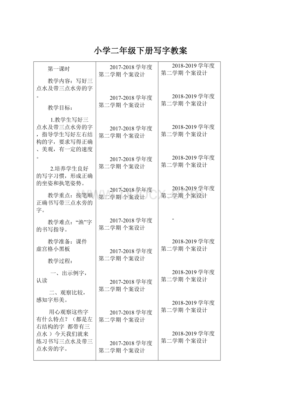 小学二年级下册写字教案文档格式.docx