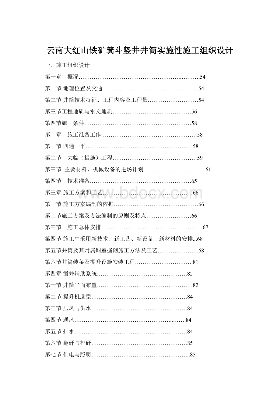 云南大红山铁矿箕斗竖井井筒实施性施工组织设计.docx_第1页