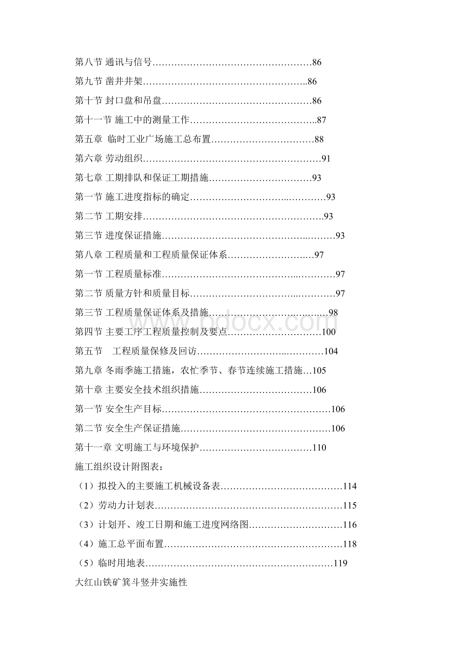 云南大红山铁矿箕斗竖井井筒实施性施工组织设计Word文档下载推荐.docx_第2页