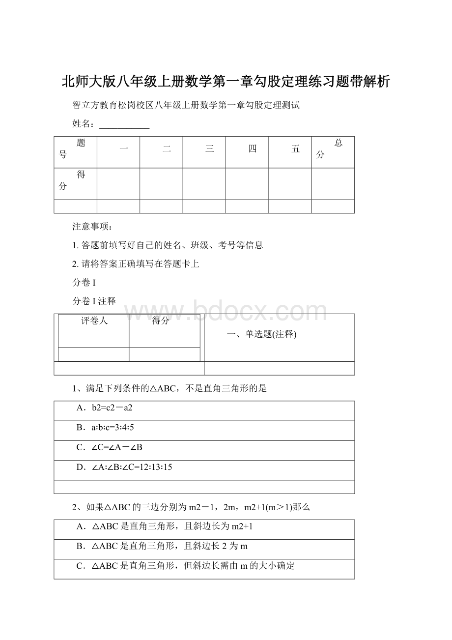 北师大版八年级上册数学第一章勾股定理练习题带解析.docx_第1页