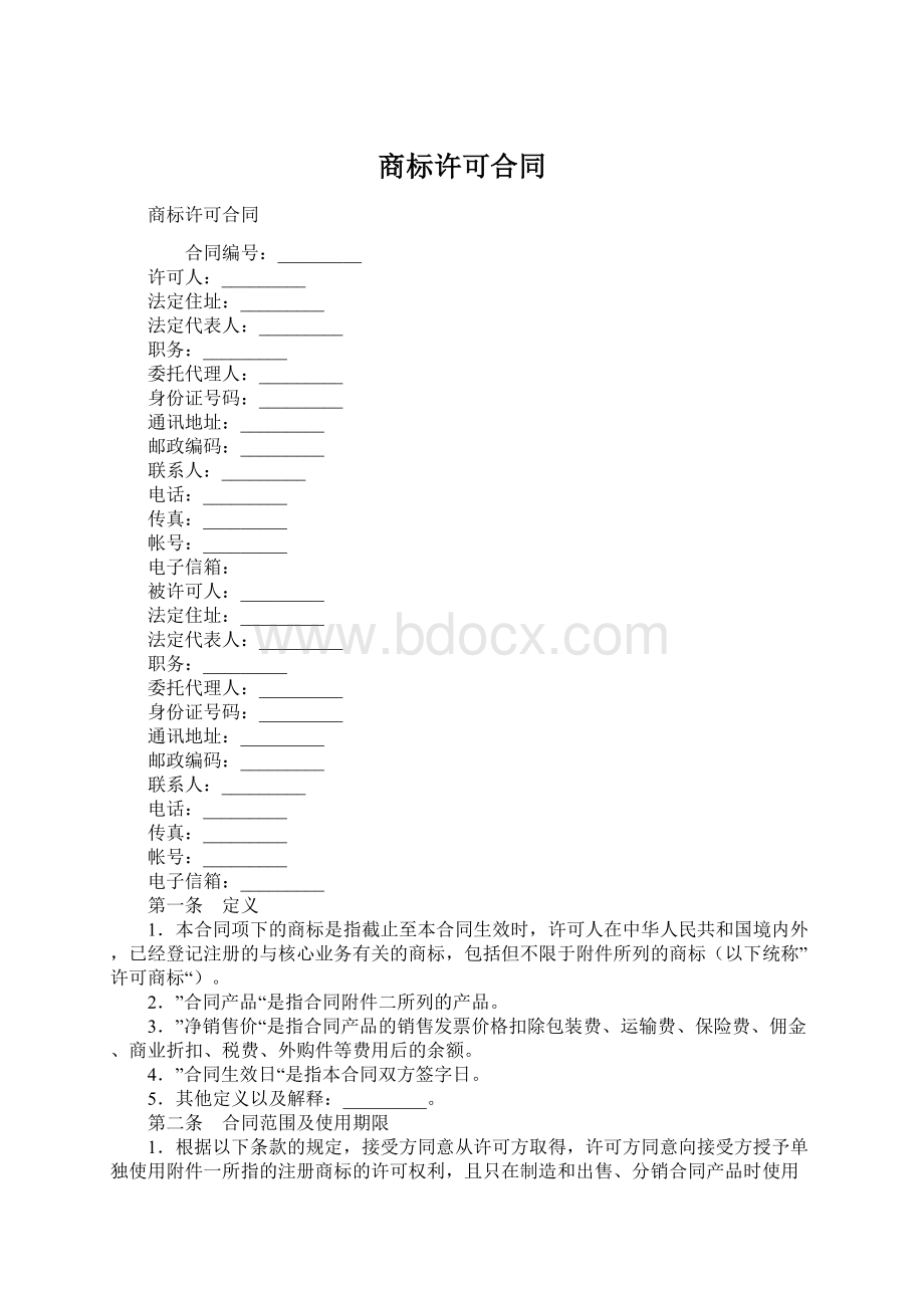 商标许可合同Word文件下载.docx_第1页