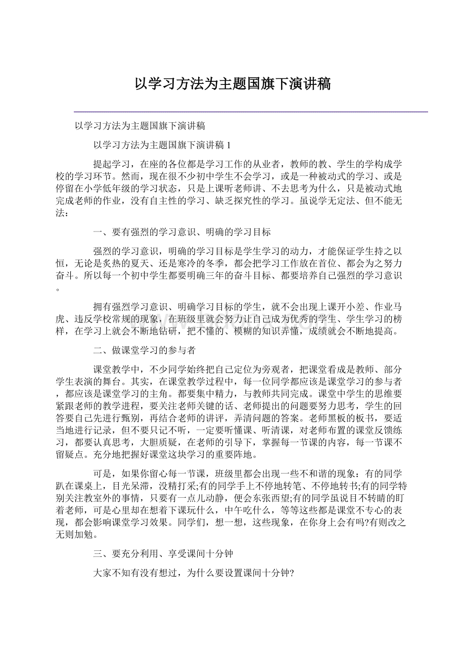 以学习方法为主题国旗下演讲稿.docx