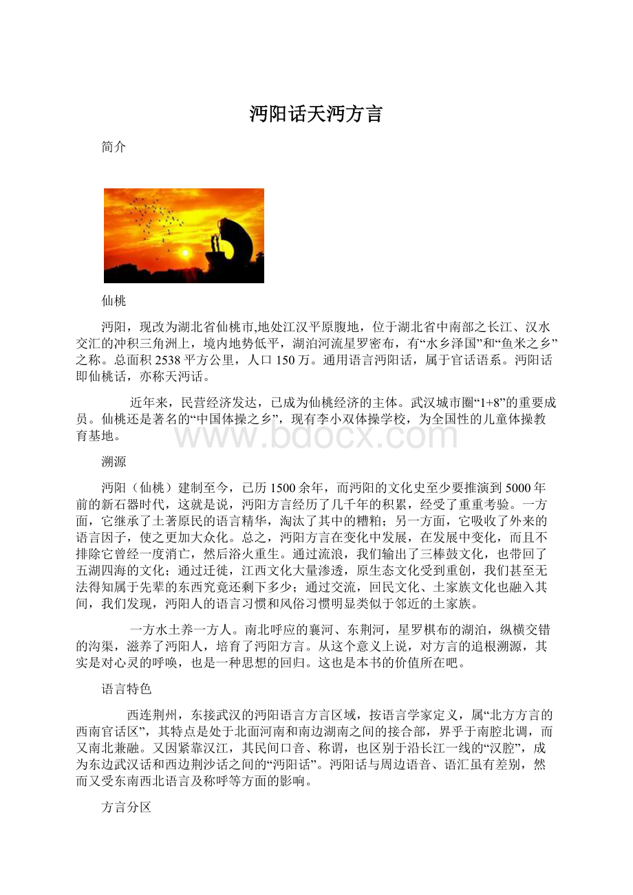 沔阳话天沔方言Word下载.docx