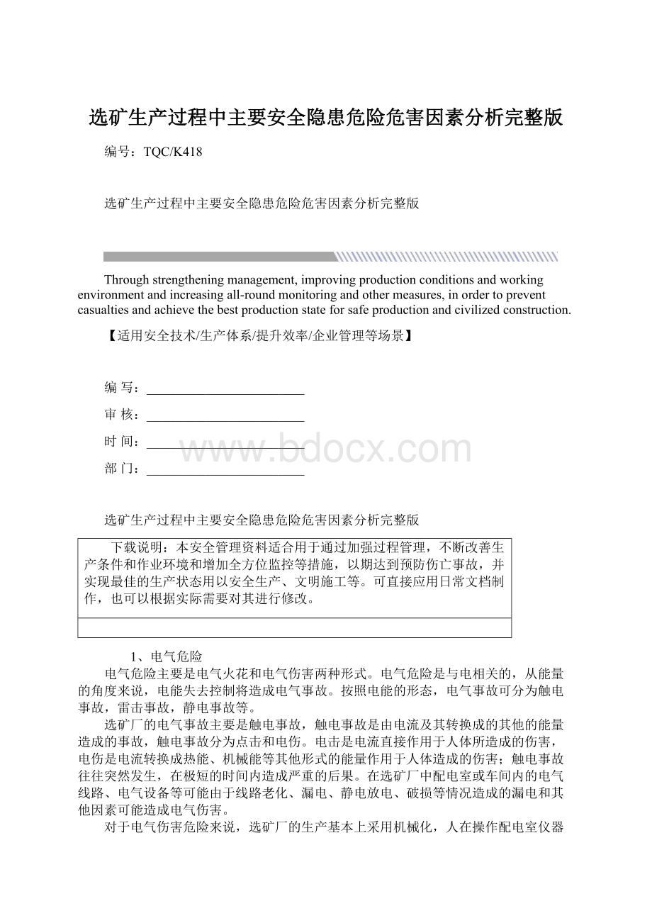 选矿生产过程中主要安全隐患危险危害因素分析完整版.docx_第1页