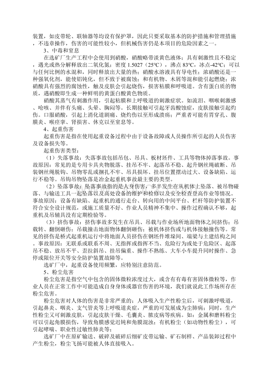 选矿生产过程中主要安全隐患危险危害因素分析完整版.docx_第3页