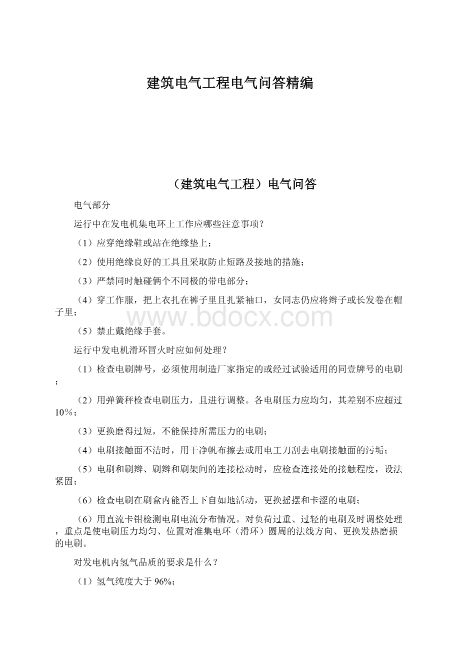 建筑电气工程电气问答精编.docx_第1页