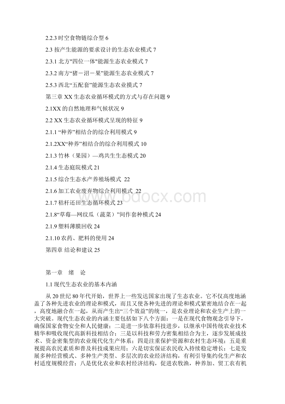 现代化生态农业循环经济模式的可行性调研报告Word文档下载推荐.docx_第2页