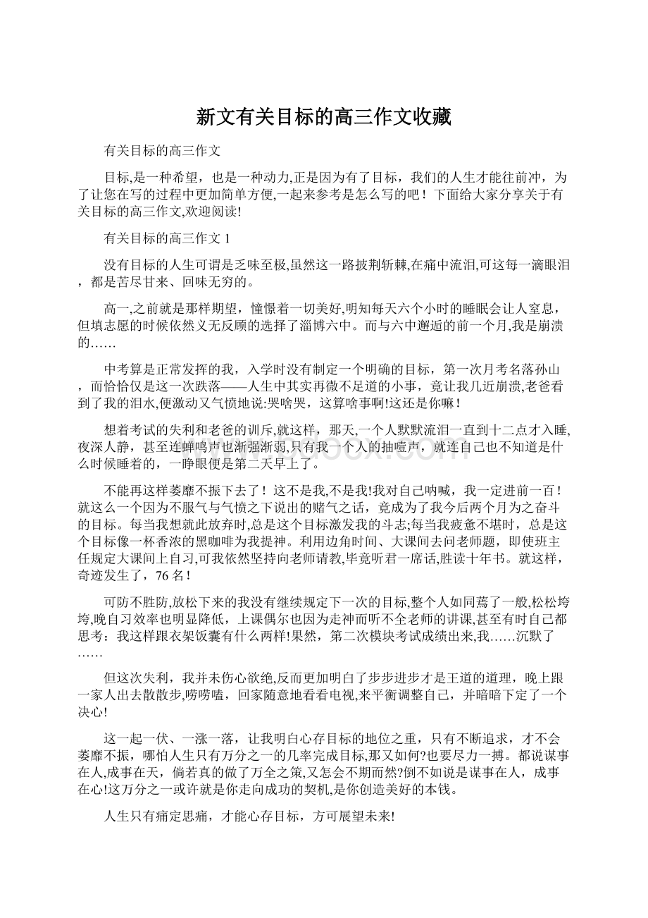 新文有关目标的高三作文收藏.docx