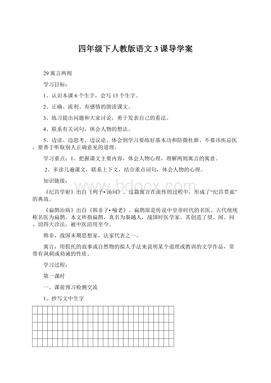 四年级下人教版语文3课导学案文档格式.docx