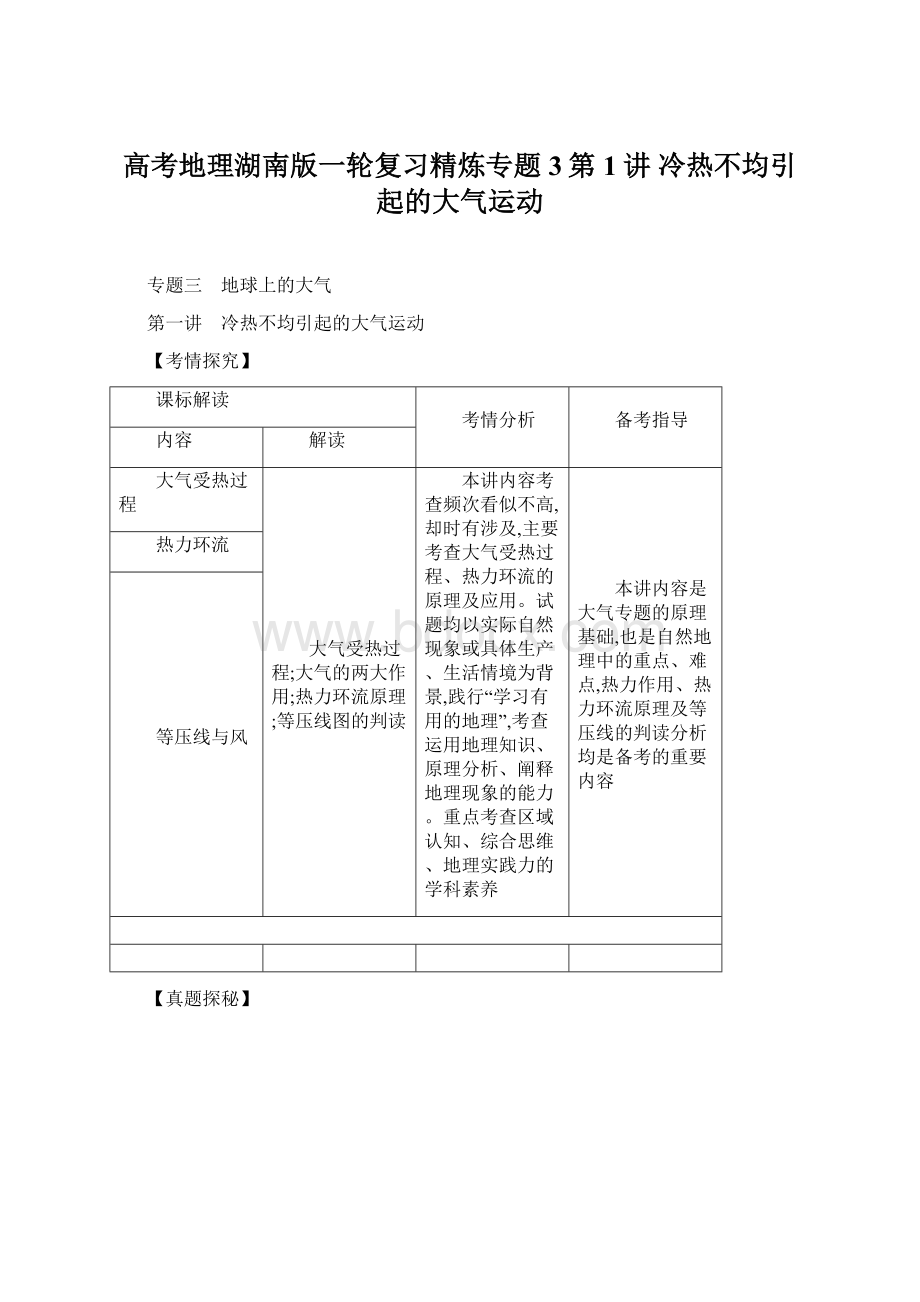 高考地理湖南版一轮复习精炼专题3第1讲 冷热不均引起的大气运动Word下载.docx