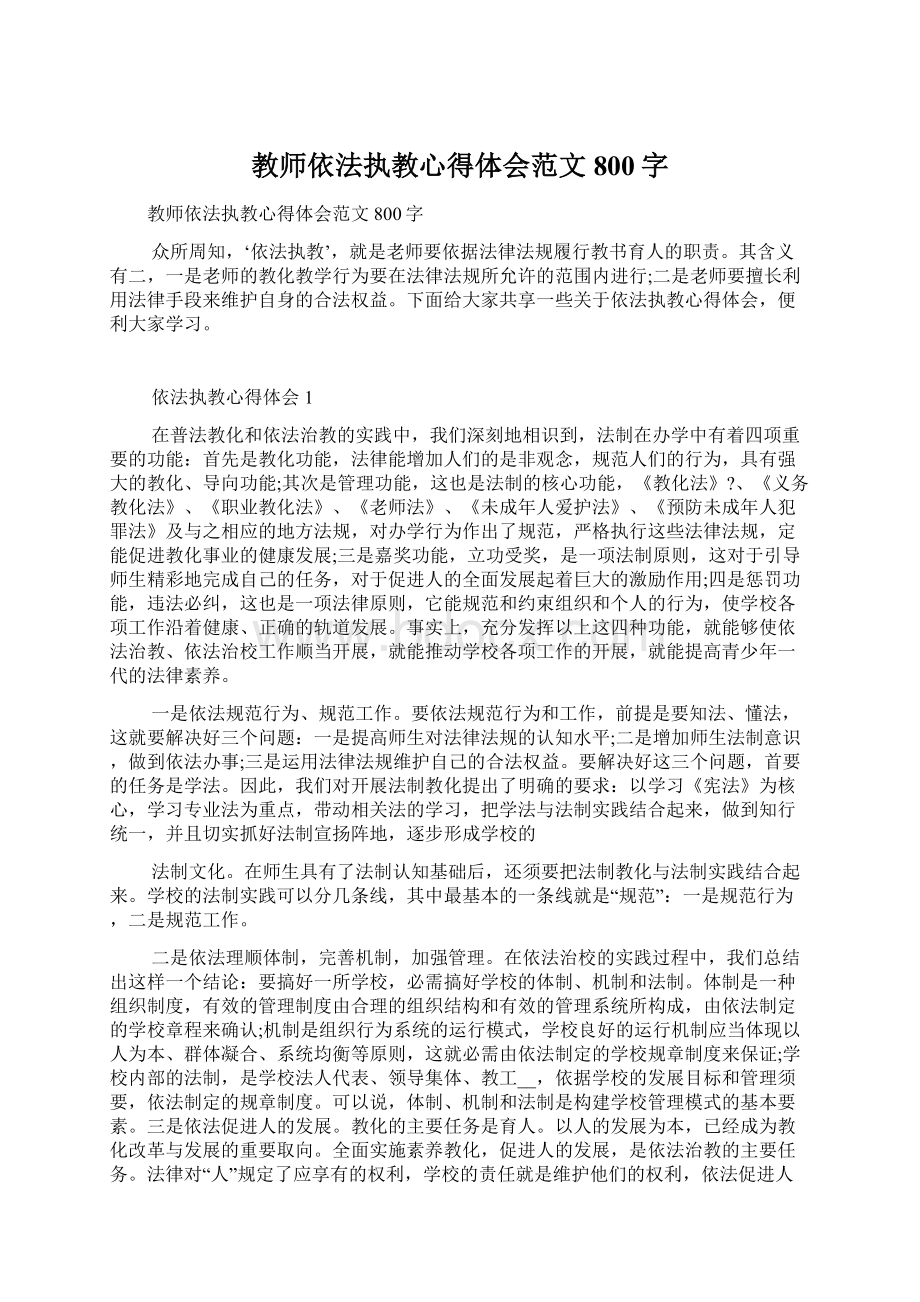 教师依法执教心得体会范文800字.docx