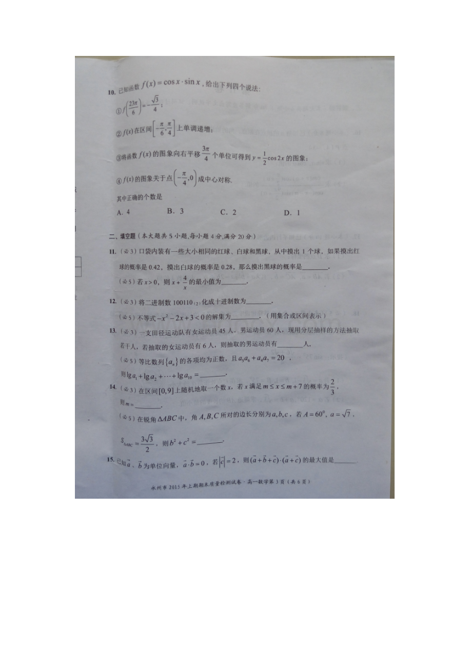 湖南省永州市高一数学下学期期末考试试题扫描版.docx_第3页
