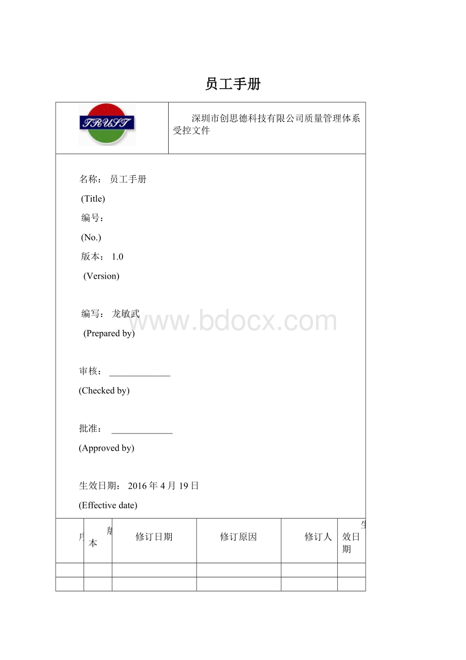 员工手册Word格式文档下载.docx_第1页