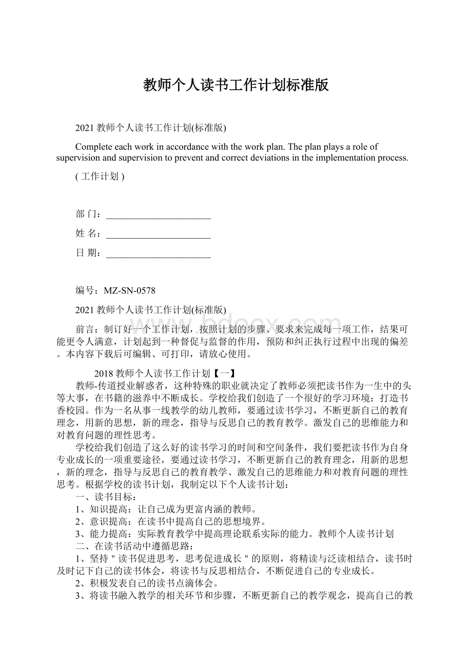 教师个人读书工作计划标准版.docx_第1页