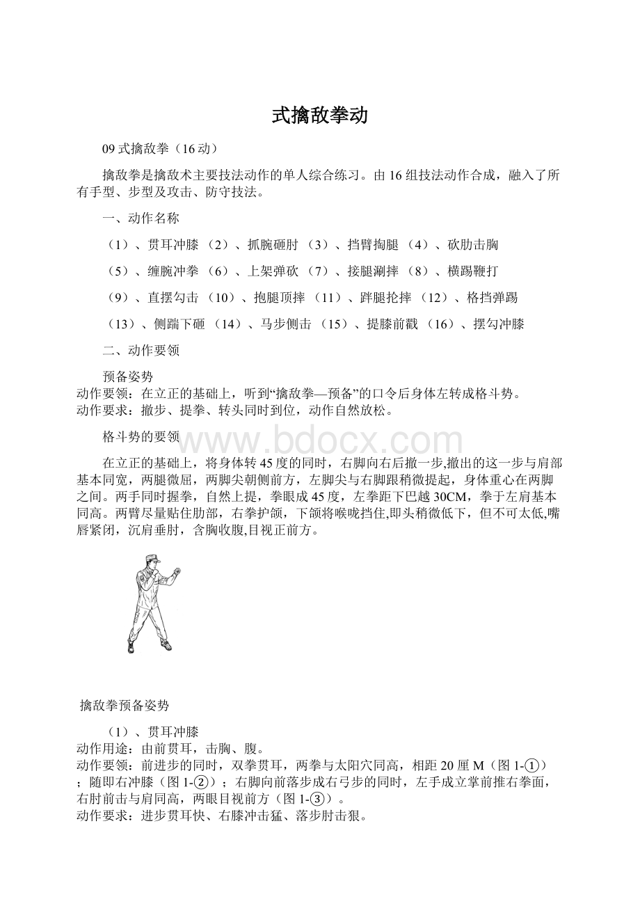 式擒敌拳动Word格式文档下载.docx_第1页